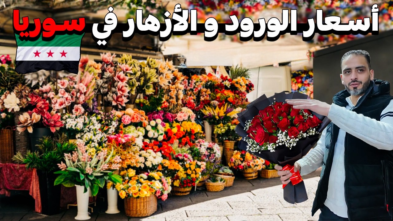 جولة داخل محلات الورود في دمشق 💐 أسعار باقات الورد و الهدايا 💸 مقارنة بين الوطني و المستورد