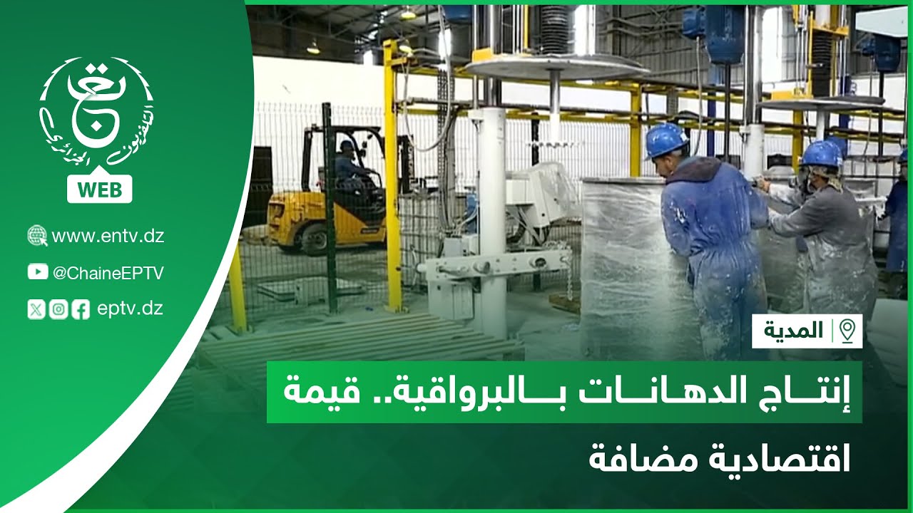المدية - إنتاج الدهانات بالبرواقية.. قيمة اقتصادية مضافة