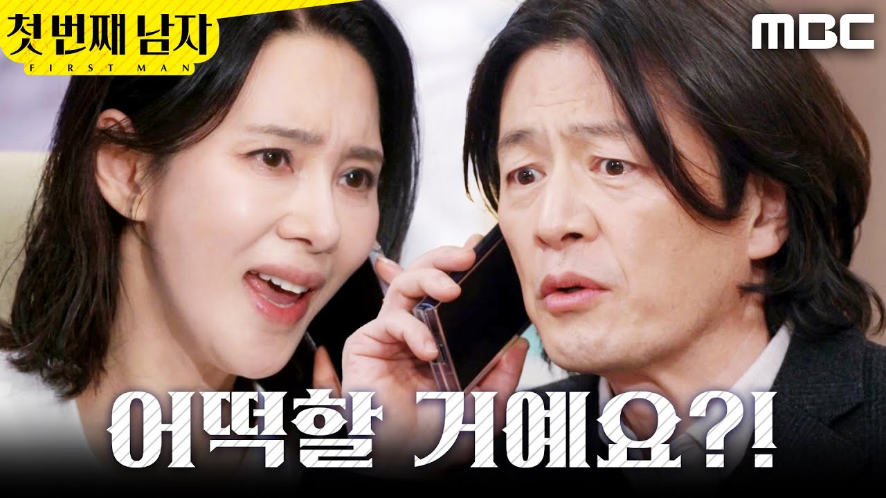 [첫 번째 남자] ＂쪽지를 보내시면 어떡해요!＂ 정찬에게 화내는 오현경, MBC 260302 방송