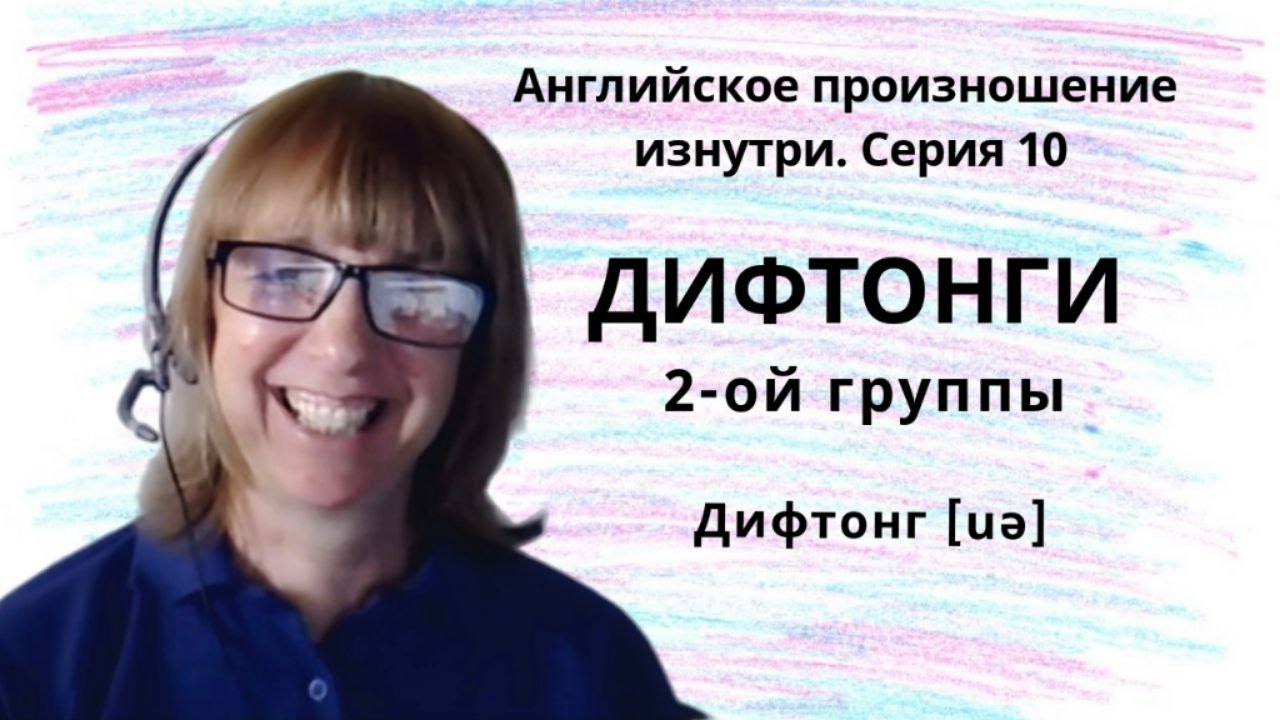 Как ПРАВИЛЬНО произносить английские дифтонги? Разбираемся вместе!
