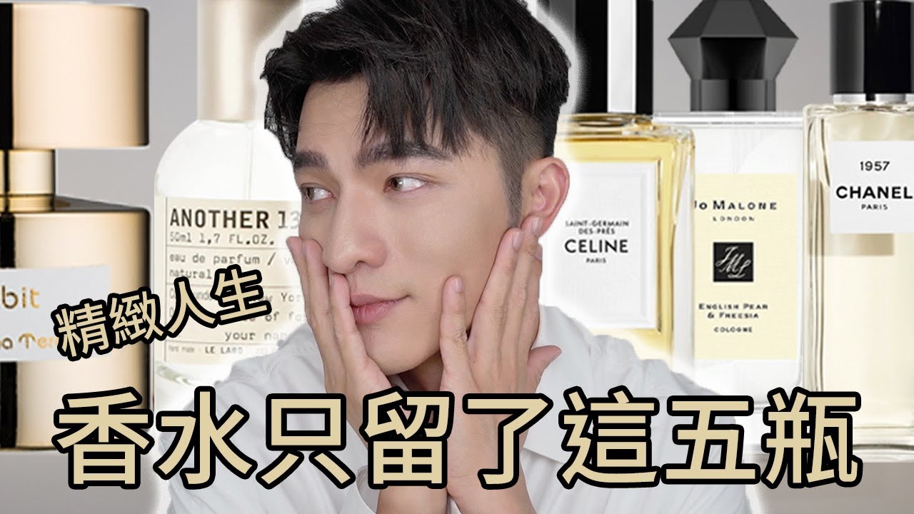 「凱咪香氛」香水從上百瓶到剩五瓶？因為我只留最好的，有故事的香水～迎向高質感的精緻人生！CELINE /LE LABO/ CHANEL/ JO MALONE/ TT