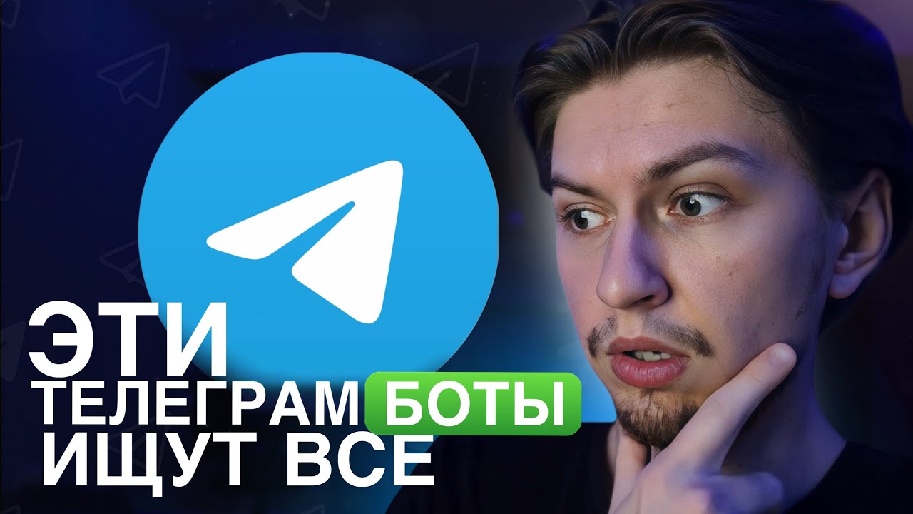 ТОП 15 ТЕЛЕГРАМ БОТОВ, которые должны быть у каждого в 2025 году