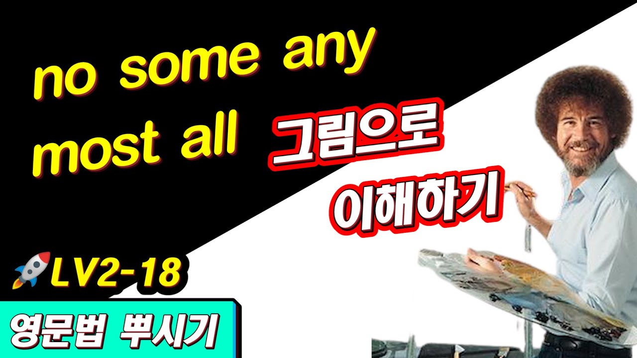 [영문법 뿌시기2 #18] no, some, any, most, all 문법 강의