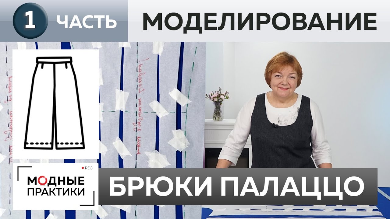 Шьем свободные брюки палаццо из джерси. Часть 1. Моделирование по базовой основе.