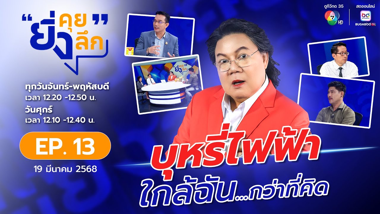ยิ่งคุย ยิ่งลึก EP.13 บุหรี่ไฟฟ้าใกล้ฉัน...กว่าที่คิด