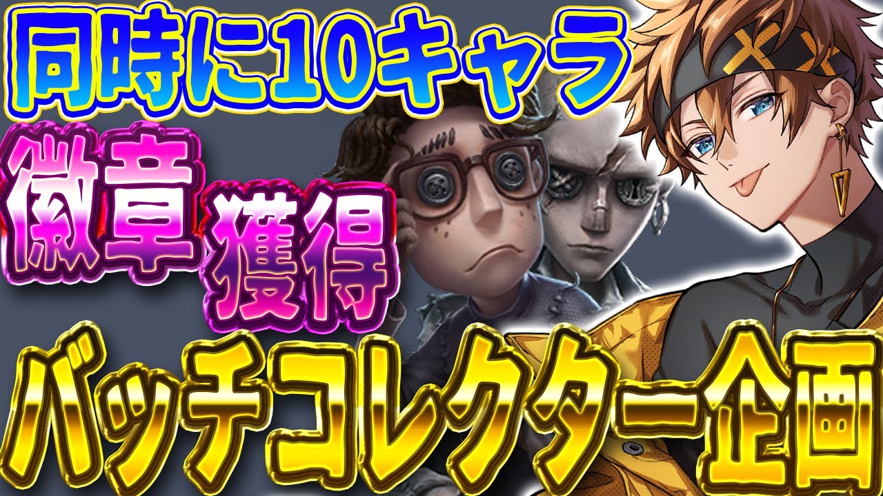 【第五人格】全体の底上げをしていくぞ！！！10キャラチャレンジ！【IdentityV】