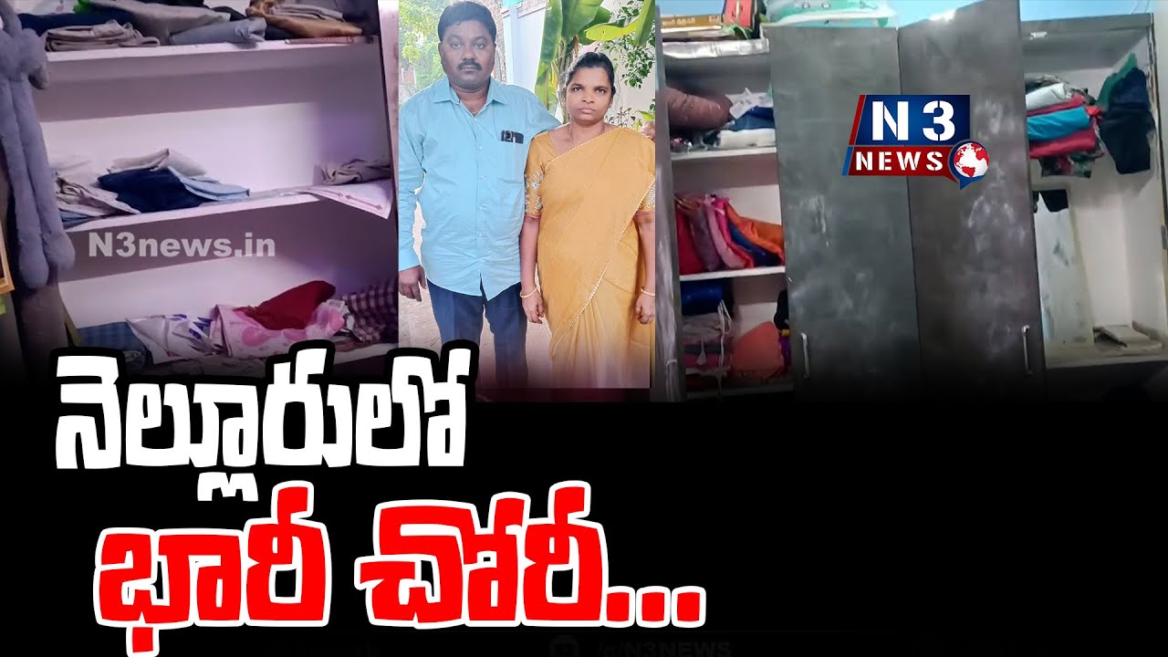 నెల్లూరులో భారీ చోరీ... | Robbery in Nellore | 6 Lacs Cash & 160 gms of Gold Theft in Nellore