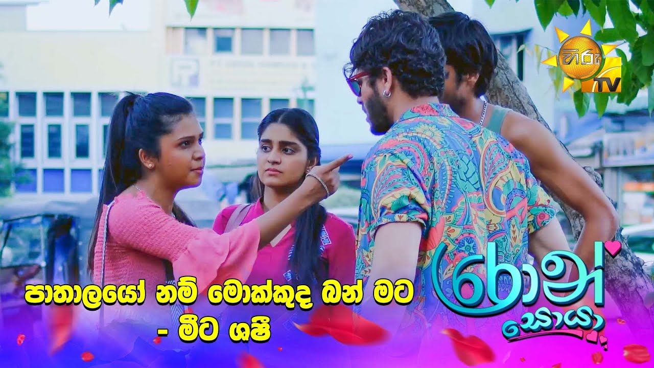 පාතාලයෝ නම් මොක්කුද බන් මට - මීට ශෂී