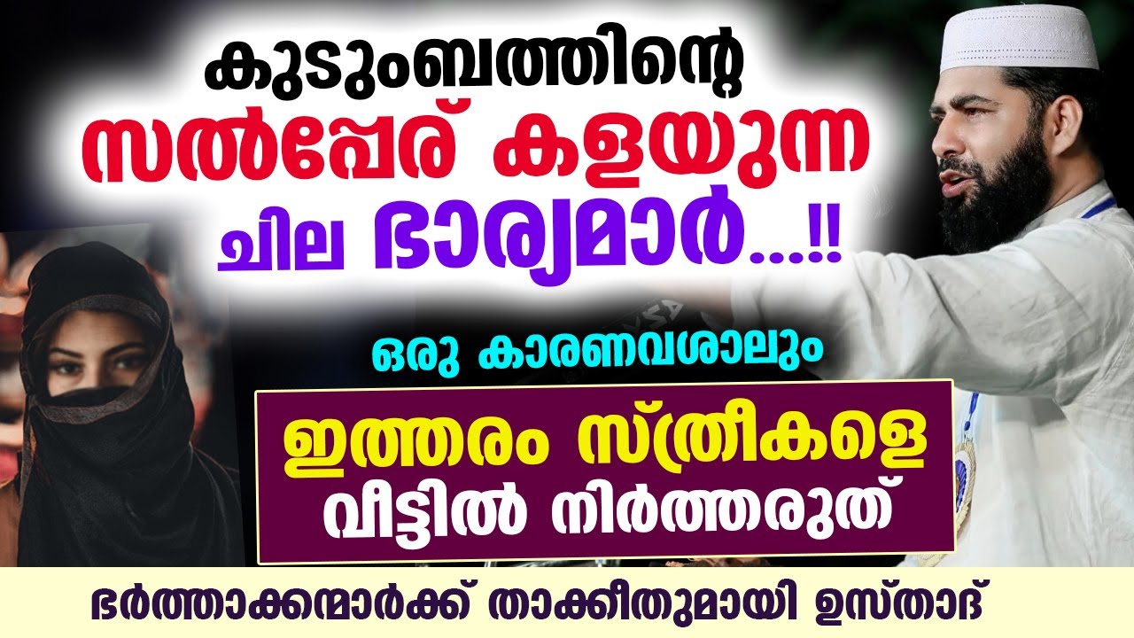 കുടുംബത്തിന്റെ സൽപ്പേര് കളയുന്ന ചില ഭാര്യമാർ.. ഇത്തരം സ്ത്രീകളെ വീട്ടിൽ നിർത്തരുത് Sirajudeen Qasimi