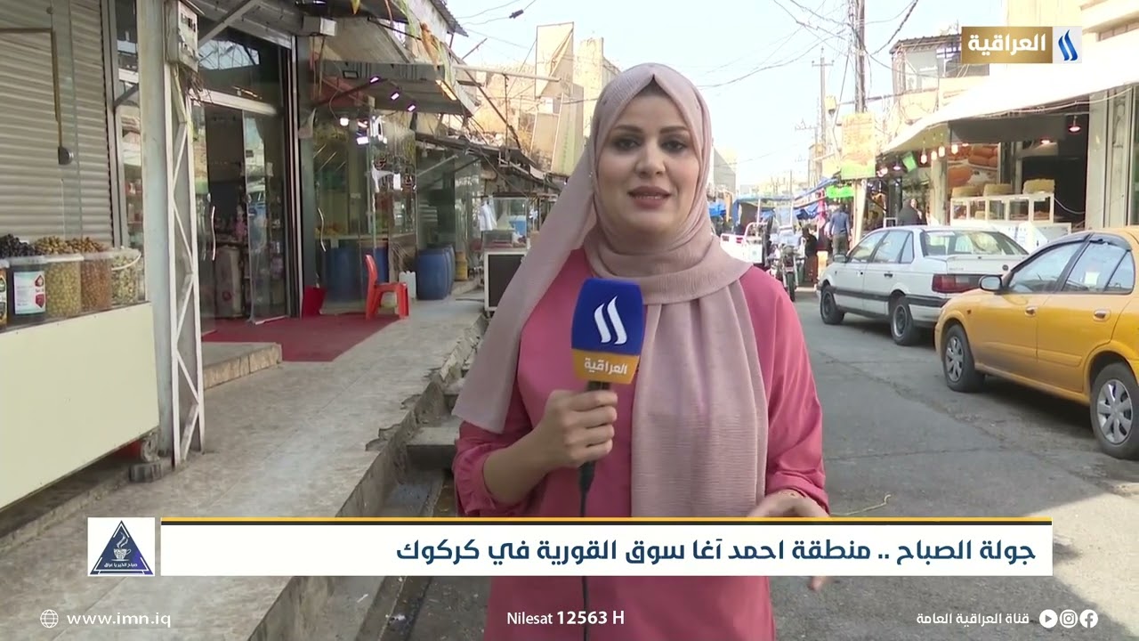 جولة الصباح منطقة احمد اغا سوق القورية في كركوك