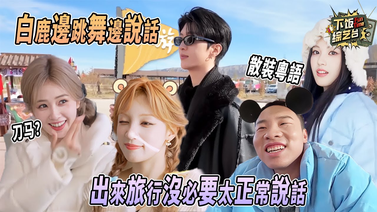 白鹿邊跳舞邊嘮嗑適配度100% 教沈羽潔散裝粵語笑噴 | 奔跑吧 白鹿 沈羽潔 徐志勝
