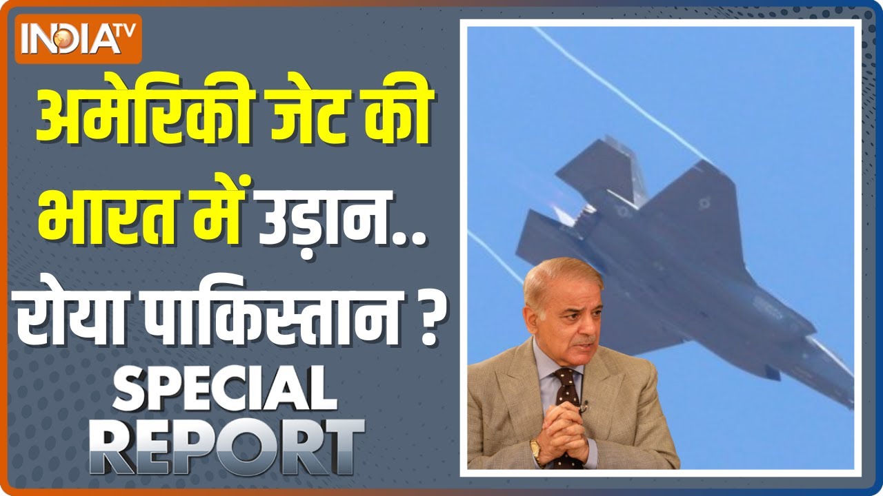 Special Report: F-35 की गर्जना से गूंजा आसमान... कांपा पाकिस्तान? | Pakistan | PM Modi | Air Show
