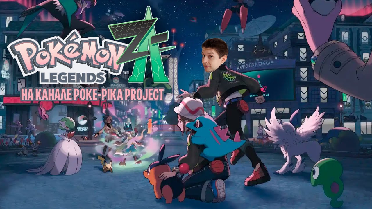 ⚡POKEMON LEGENDS: Z-A! ОНА НАКОНЕЦ ВЫШЛА!