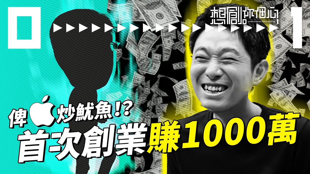 【新系列登場】創業初哥只用半年4萬變1000萬？｜初創新手必修課｜將解難方法應用在YouTube？｜中文電腦font始祖黃岳永｜#想創你個心