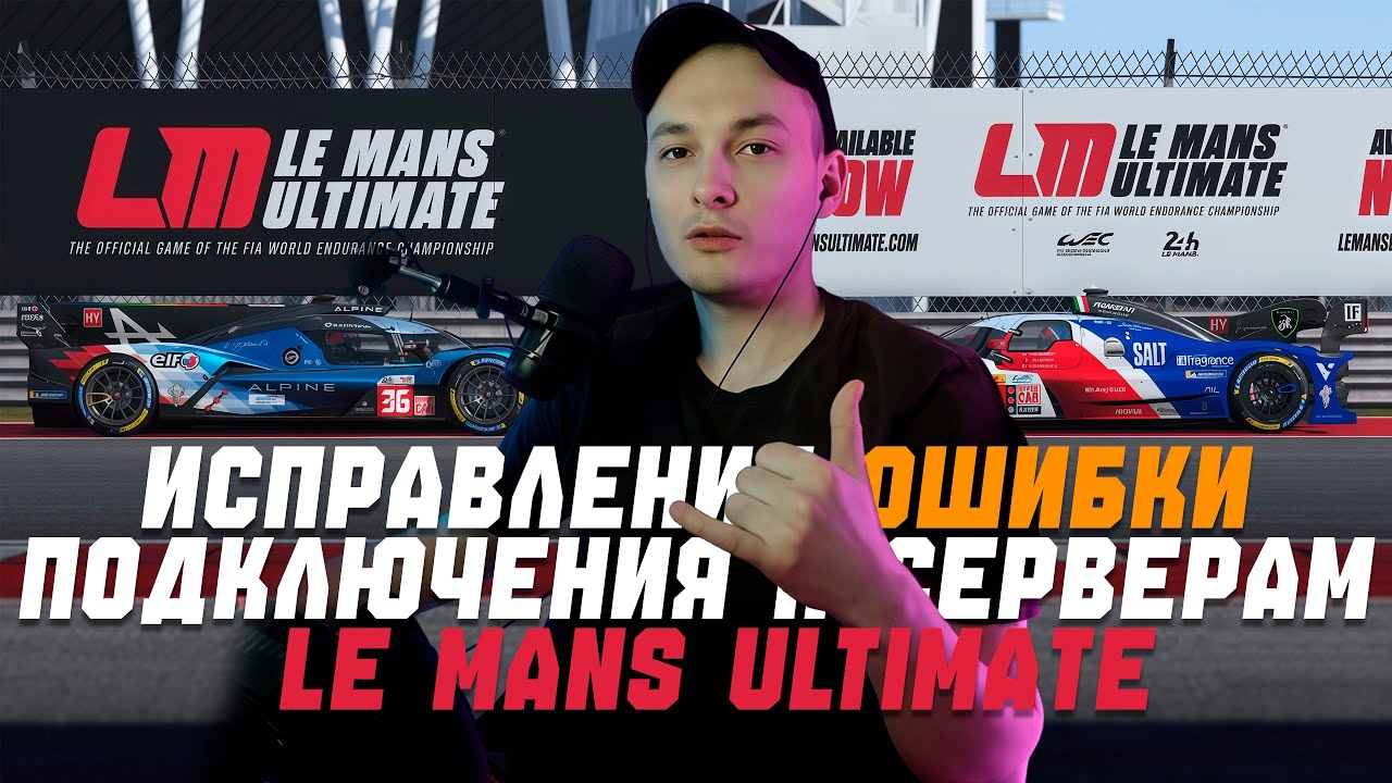Исправление ошибки подключения к серверам Le Mans Ultimate unable to join the server 
