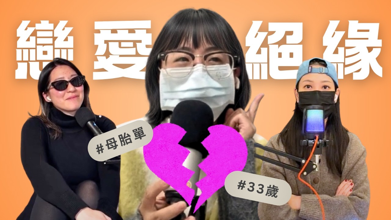 EP17｜🥺母胎單身33年？一個在人海中穩定單身的奇蹟故事