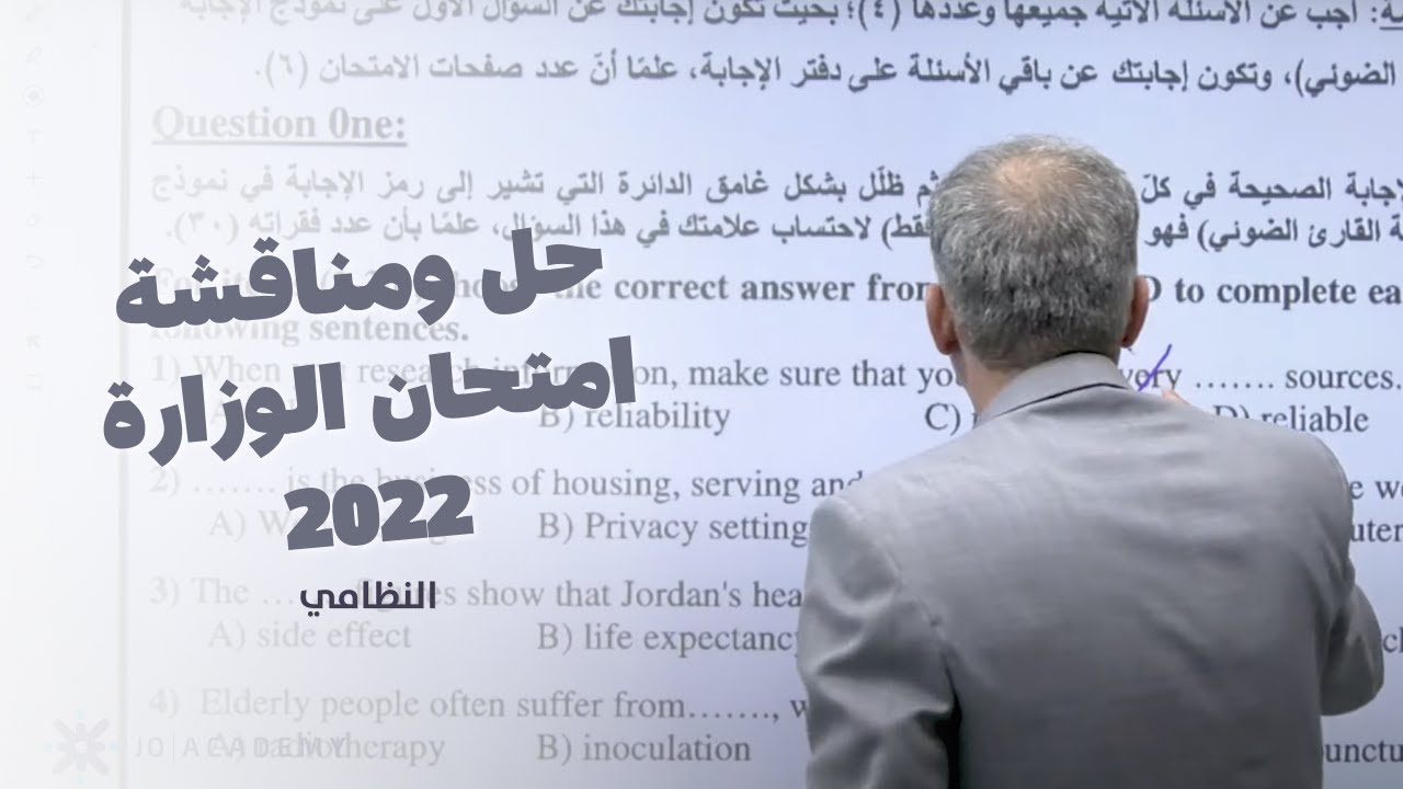 هام جدًا حل ومناقشة امتحان الوزارة 2022 نظامي مع الأستاذ شادي الرمحي