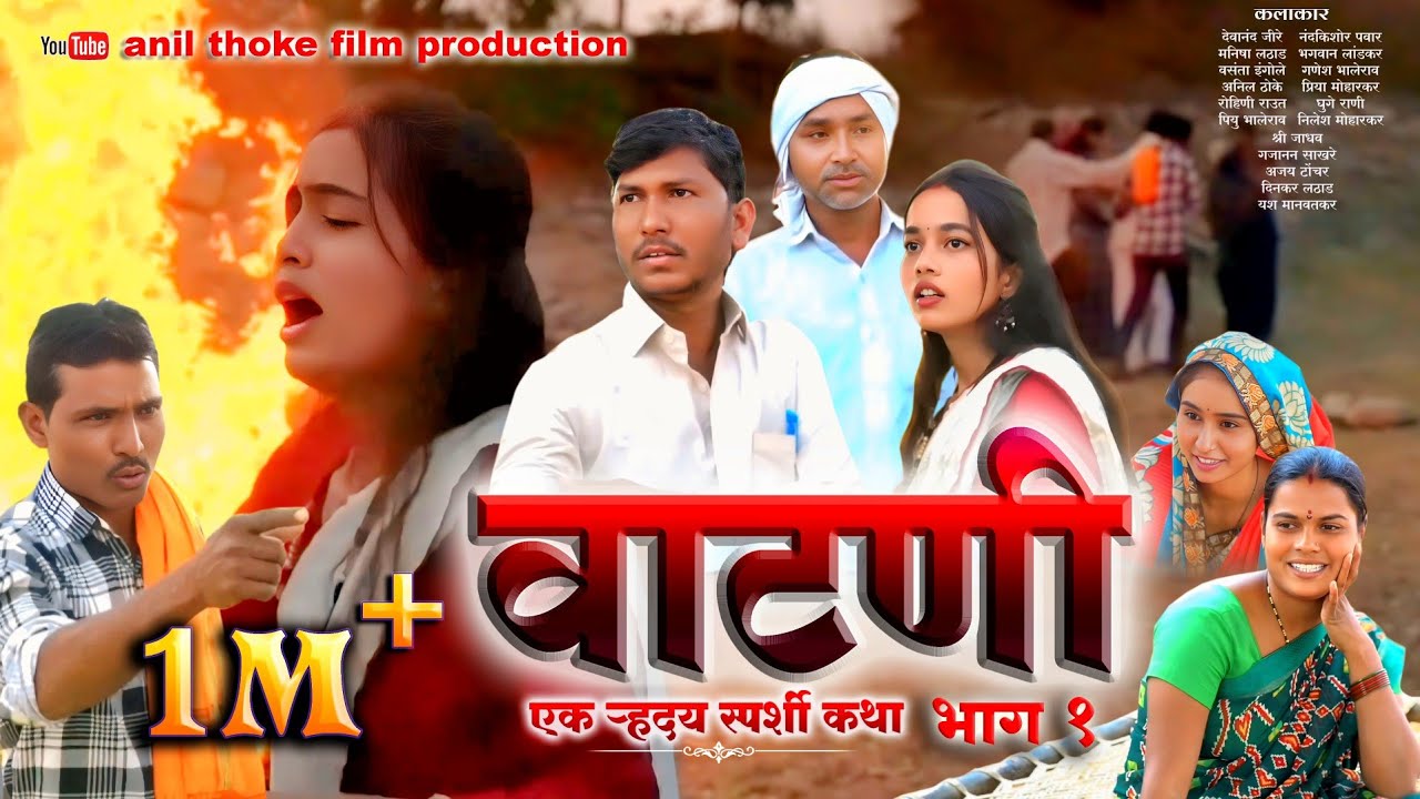 वाटणी || एक हृदय स्पर्शी कथा || मराठी शॉर्ट फिल्म | Vatani || Ek Hrudai Sparshi Katha | Marathi Film