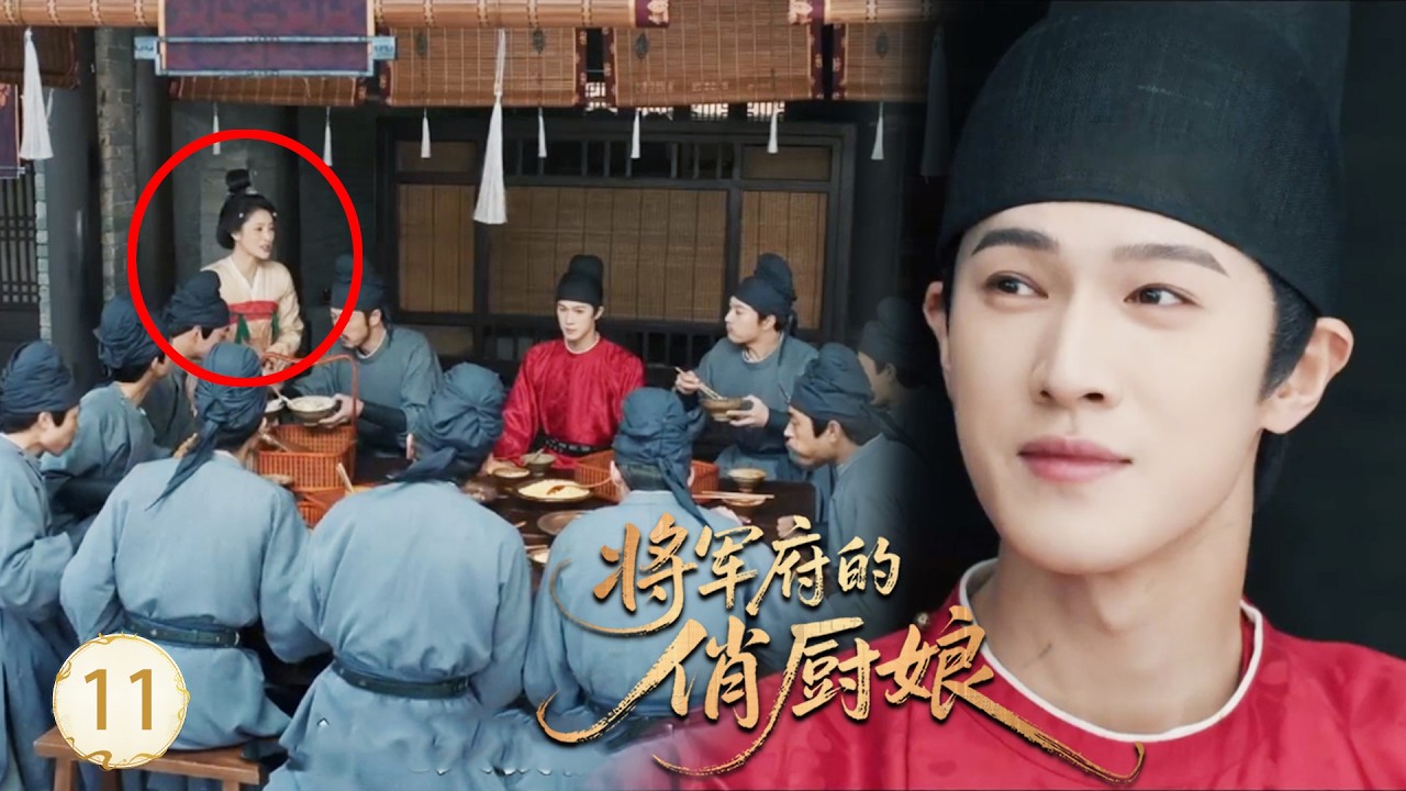 【将军府的俏厨娘EP11】將軍升職第一天，被故意刁難，小廚娘憑藉現代美食幫將軍收服大家！