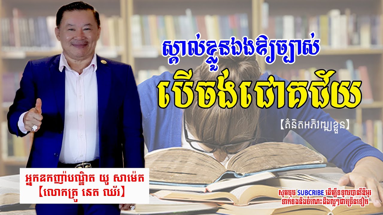 Want to be rich, learn from the rich​​ (part2) / ចង់មាន ត្រូវរៀនពីអ្នកមាន ប៉ុន្តែកុំចាយដូចអ្នកមាន​
