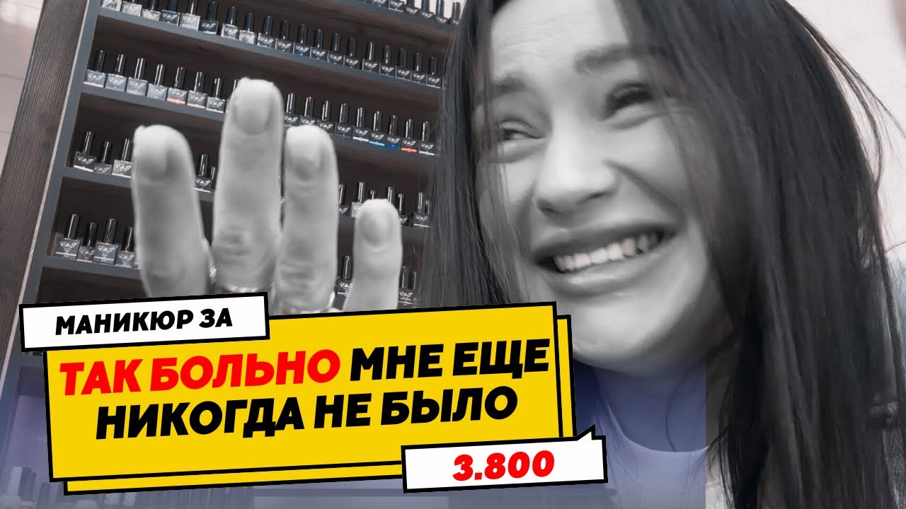 ОБЗОР САЛОНА В МОСКВЕ🤔ТАК БОЛЬНО МНЕ ЕЩЕ НЕ БЫЛО😡МАНИКЮР ЗА 3.800🌚