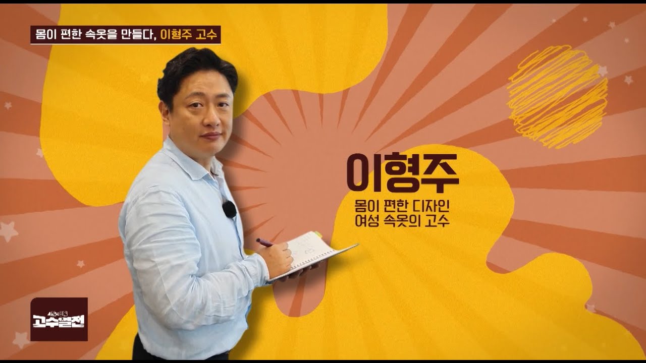 몸이 편한 속옷. 이형주 고수 고수열전 89회