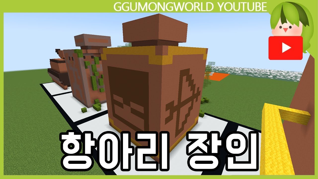 도예 전문가 [마인크래프트]