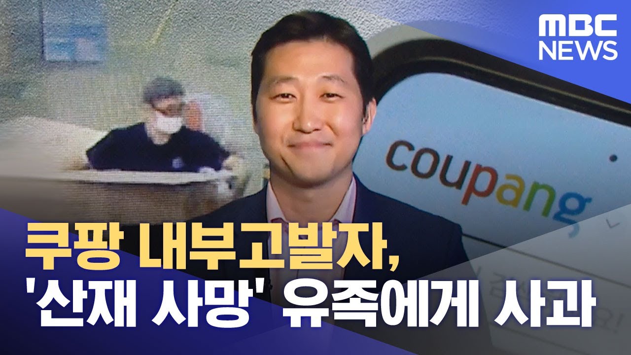 쿠팡 내부고발자, '산재 사망' 유족에게 사과 (2025.12.22/뉴스투데이/MBC)