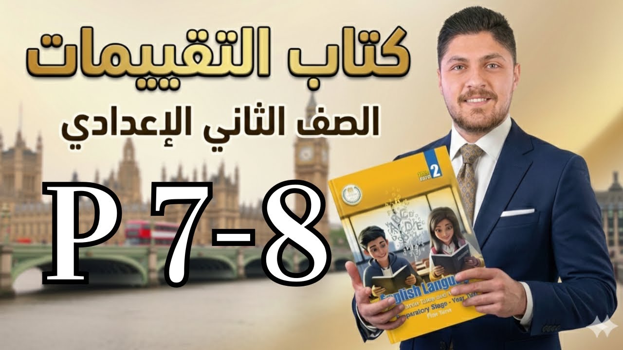 حل كتاب التقييم التيرم الثاني انجليزي الصف الثاني الاعدادي  صفحة 8-7