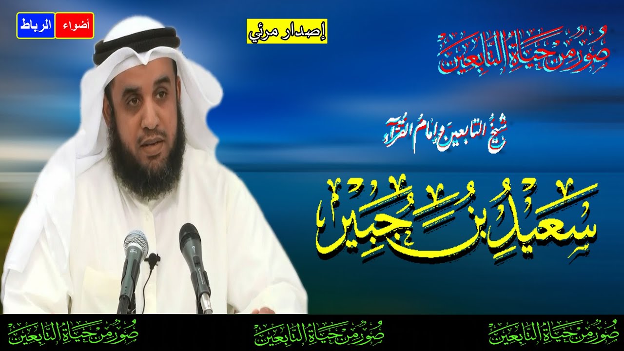 صور من حياة التابعين* شيخ التابعين سعيد بن جبير الذي قتل مظلوماً * شرح مبسط ورائع جدا لحياة التابعين