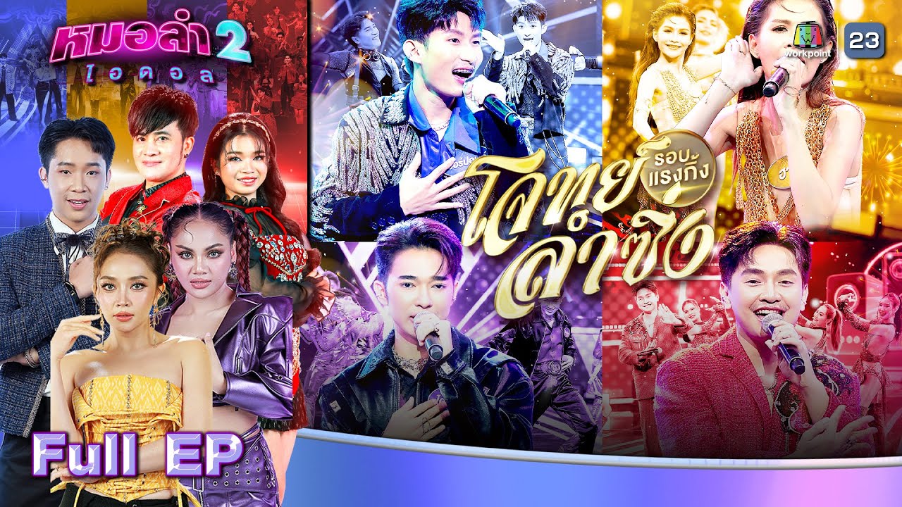 หมอลำไอดอล 2 | EP.04 | รอบ แรงกิ้งเพลงลำซิ่ง | 4 ต.ค. 67 FULL EP