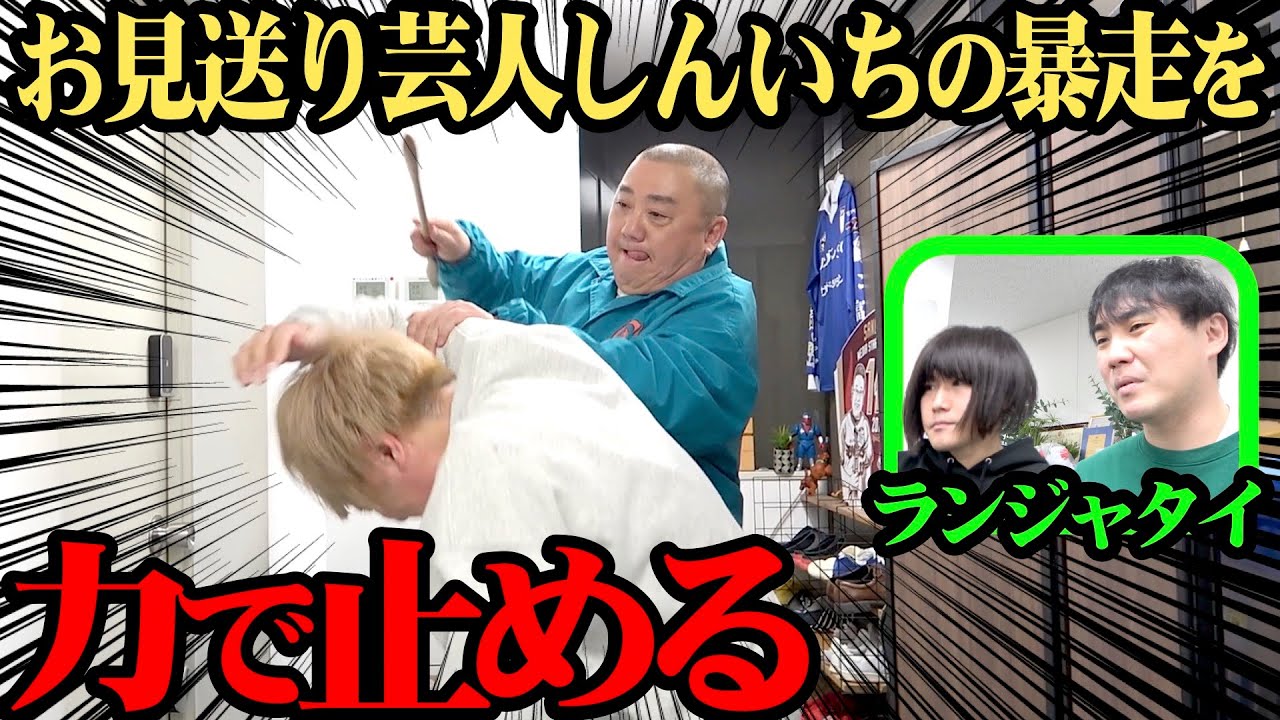 【衝撃回】ランジャタイとコラボ中に乱入してきたお見送り芸人しんいちを力で成敗しました【衝撃暴露も】