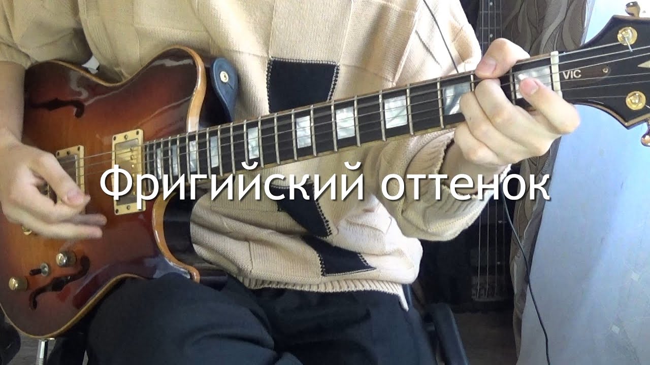 Фригийский. Как передать его оттенок.