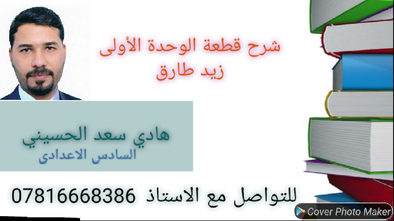 قطع الكتاب | السادس الاعدادي| اللغة الانكليزية | الوحدة الأولى | زيد طارق