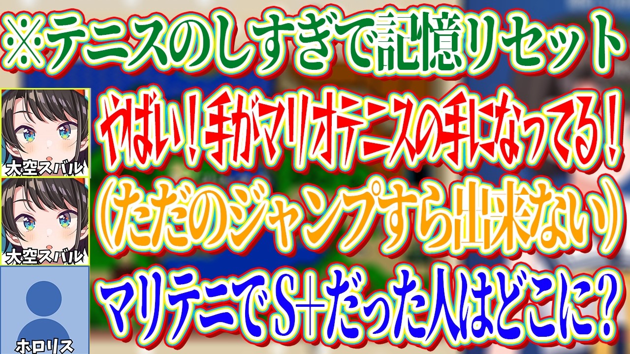 マリオテニスのしすぎでマリオワールドの記憶がリセットしてしまったスバルｗ【ホロライブ切り抜き/大空スバル】