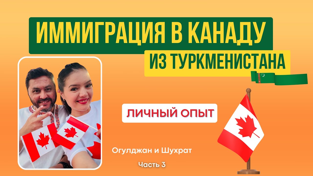 Иммиграция в Канаду из Туркменистан. Личный опыт. Огулджан и Шухрат. Часть 3