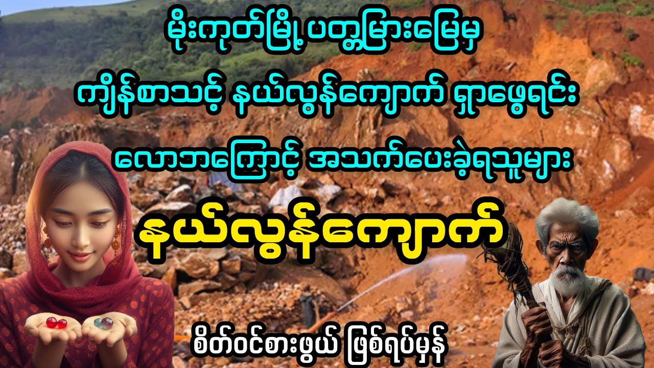 (မိုးကုတ်မြေမှ ကျိန်စာသင့် နယ်လွန်ကျောက်)
