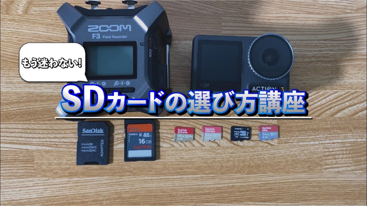 【もう迷わない！】SDカードの選び方講座