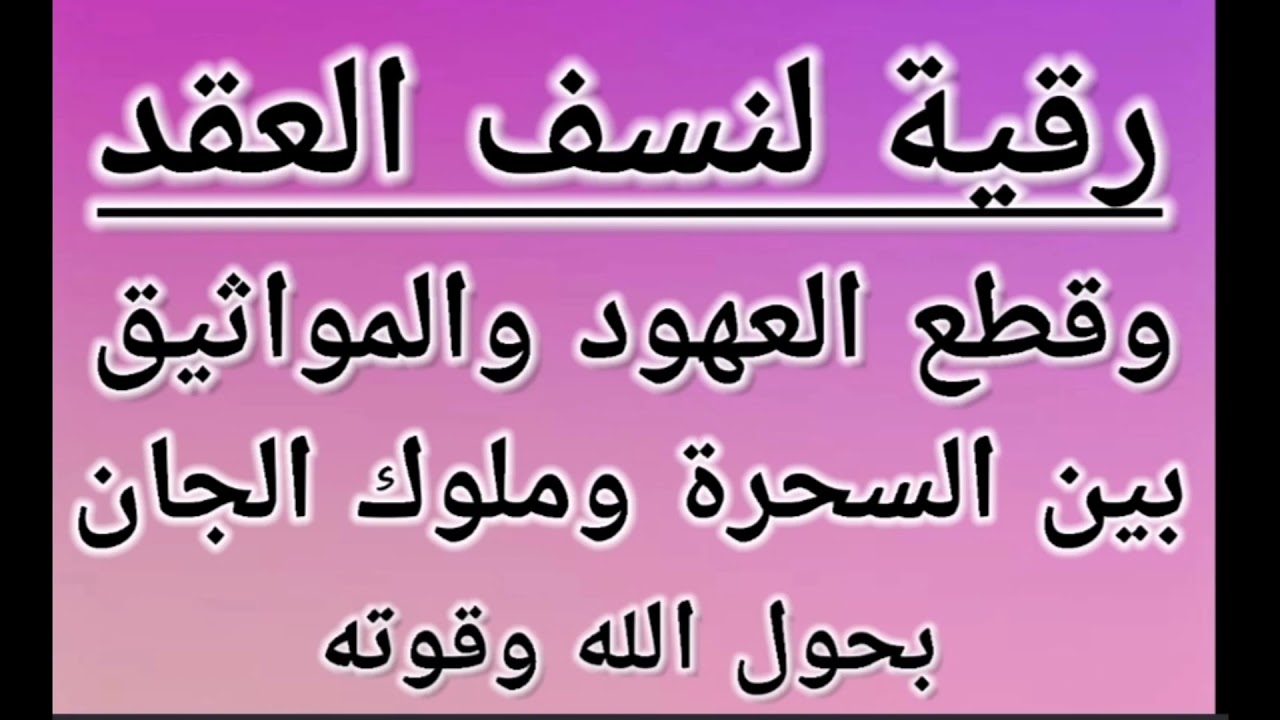 رقية لنسف العقد وقطع العهود والمواثيق بحول الله وقوته