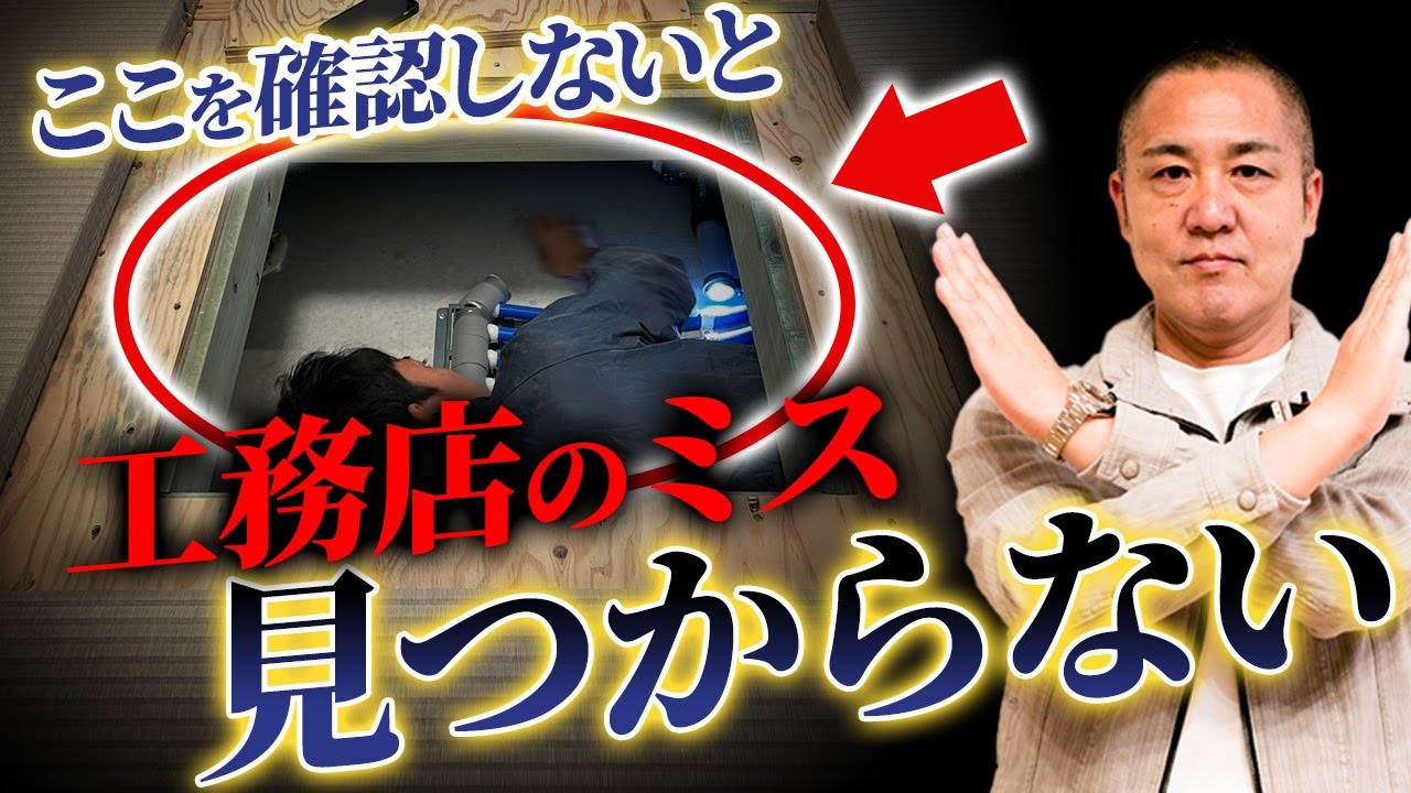 【施主検査】絶対にチェックすべきポイント7選を工務店社長が解説します【注文住宅】