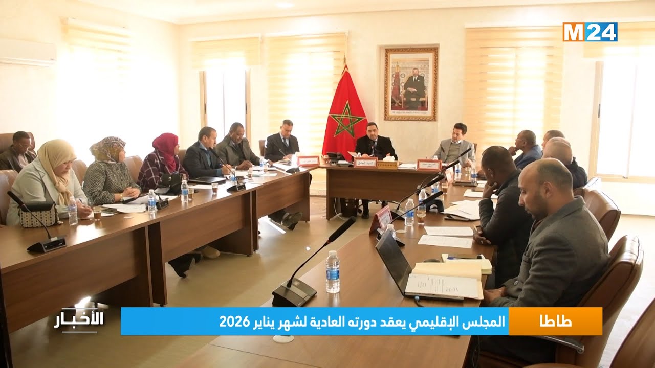 طاطا .. المجلس الإقليمي يعقد دورته العادية لشهر يناير 2026