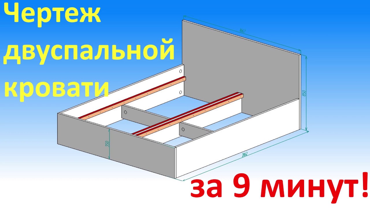 Чертеж двуспальной кровати за 9 минут
