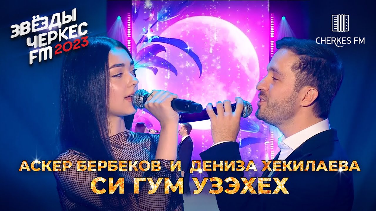 Аскер Бербеков и Дениза Хекилаева — Cи гум узэхех | Звёзды Черкес ФМ - 2023