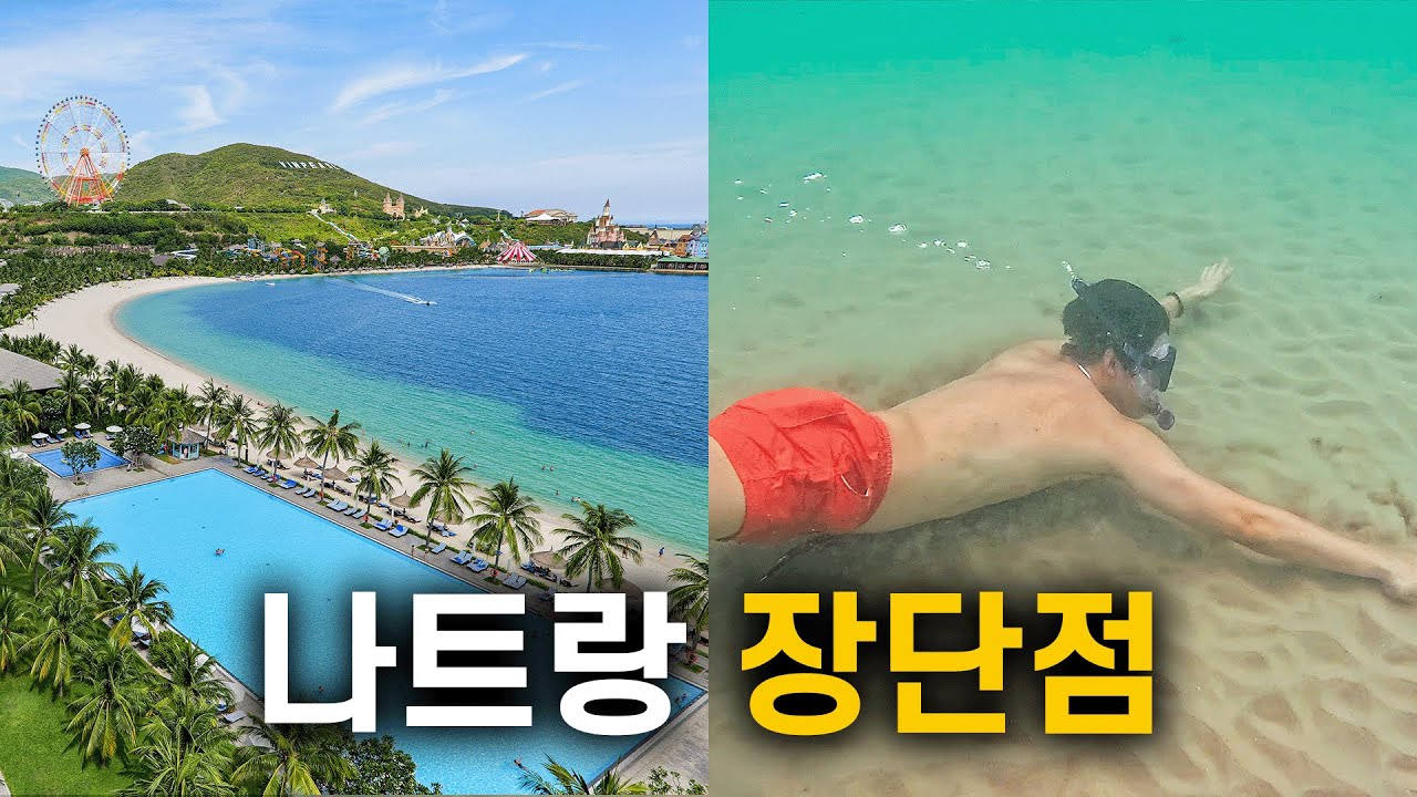 🇻🇳 나트랑 여행이 좋거나 실망스러운 13가지 이유