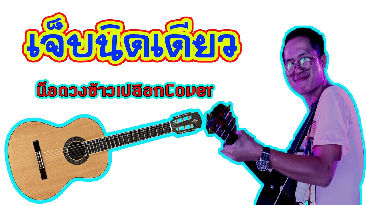 เจ็บนิดเดียว/น็อตวงข้าวเปลือกCover