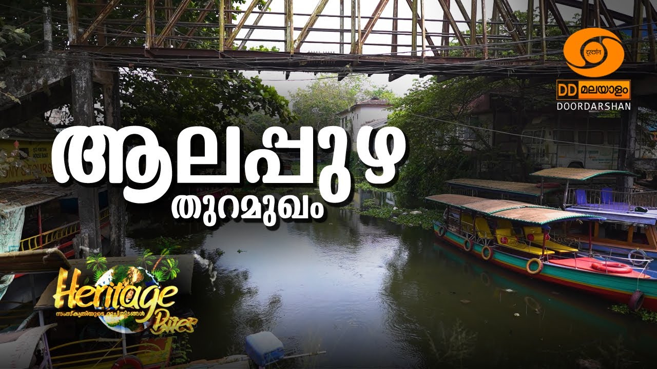 HERITAGE BITES EPISODE - 43 || COMMERCIAL HISTORY OF ALAPUZHA || ALAPPUZHA PORT || ALAPUZHA
