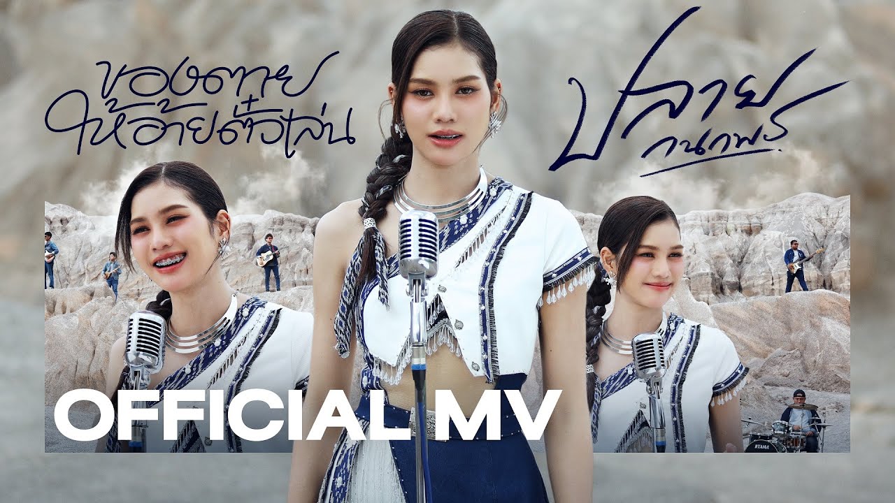 ของตายให้อ้ายตั๋วเล่น - ปลาย กนกพร【OFFICIAL MV】