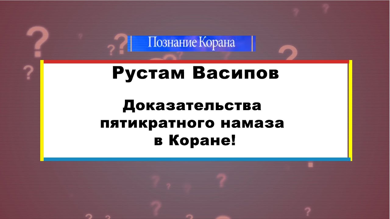 Два доказательства того, что в Коране говорится о пятикратном намазе! Важно!
