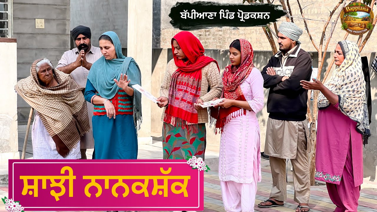 ਸਾਂਝੀ ਨਾਨਕਸ਼ੱਕ || SAANJHI NANAKSHAK || Punjabi short movies 2026 || @BappianaPindProduction 