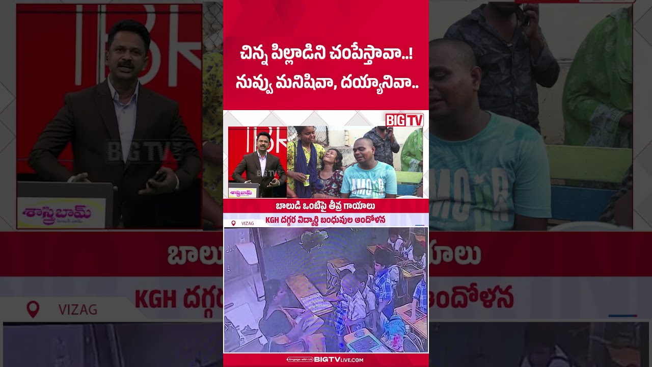 నువ్వు మనిషివా, దయ్యానివా.. | Vizag Little Garden School Teacher Incident | BIG TV